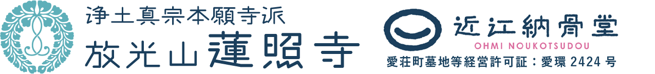 滋賀県の納骨堂『近江納骨堂』 -蓮照寺（浄土真宗本願寺派）